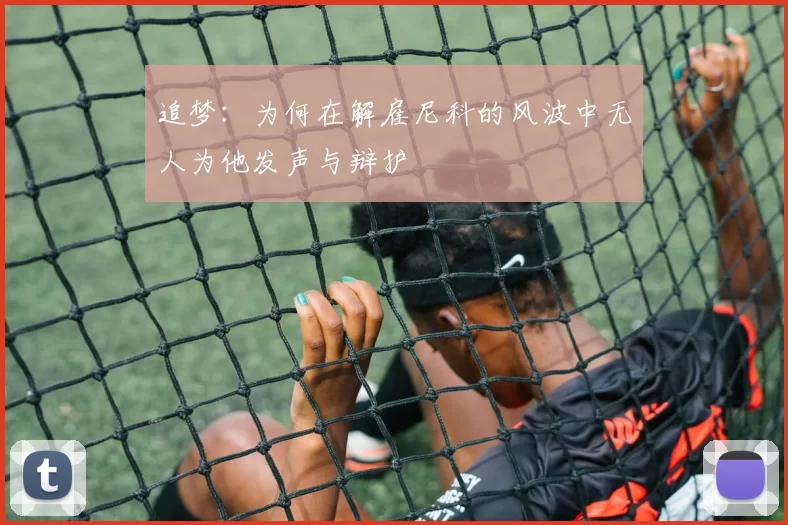 追梦：为何在解雇尼科的风波中无人为他发声与辩护