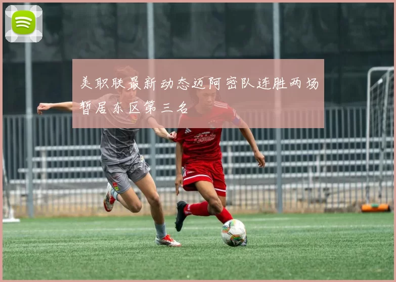 美职联最新动态迈阿密队连胜两场暂居东区第三名