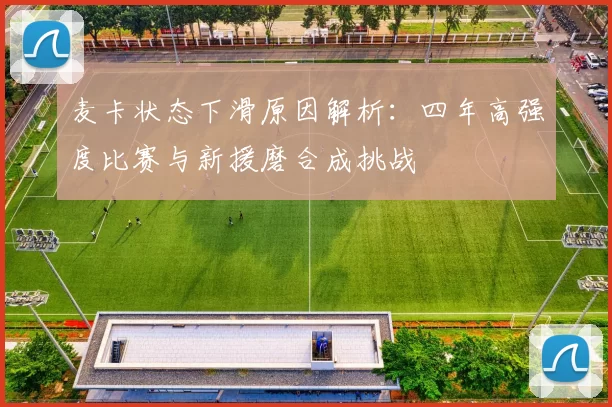 麦卡状态下滑原因解析：四年高强度比赛与新援磨合成挑战