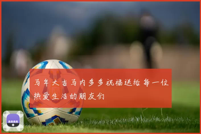 马年大吉马内多多祝福送给每一位热爱生活的朋友们