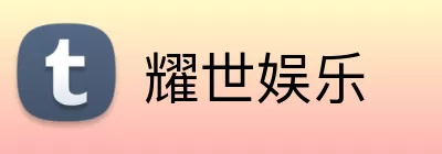 耀世娱乐 Logo